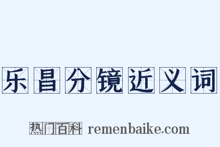 乐昌分镜近义词是什么意思的图片